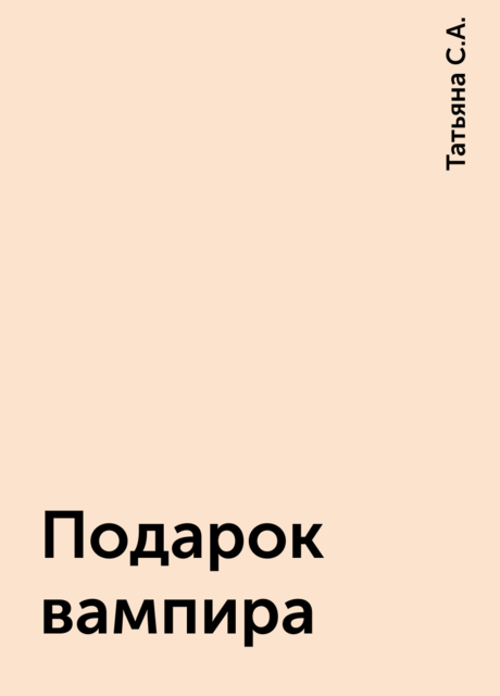 Подарок вампира