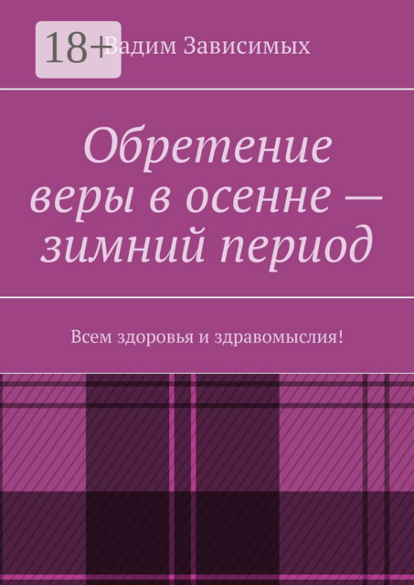 Обретение веры в осенне-зимний период. Всем здоровья и здравомыслия!