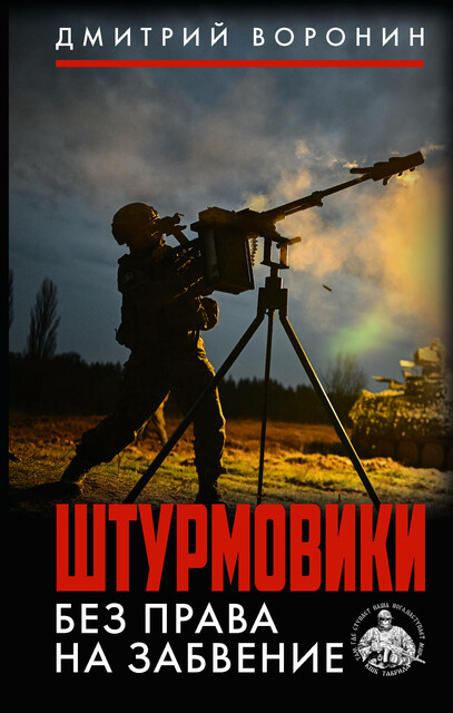 Штурмовики. Без права на забвение