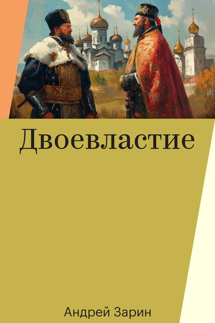 Двоевластие, Андрей Зарин