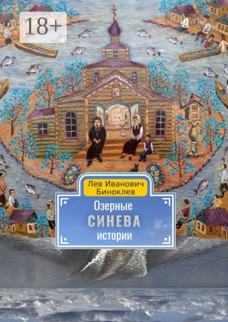 Озерные истории. Синева, Лев Биноклев