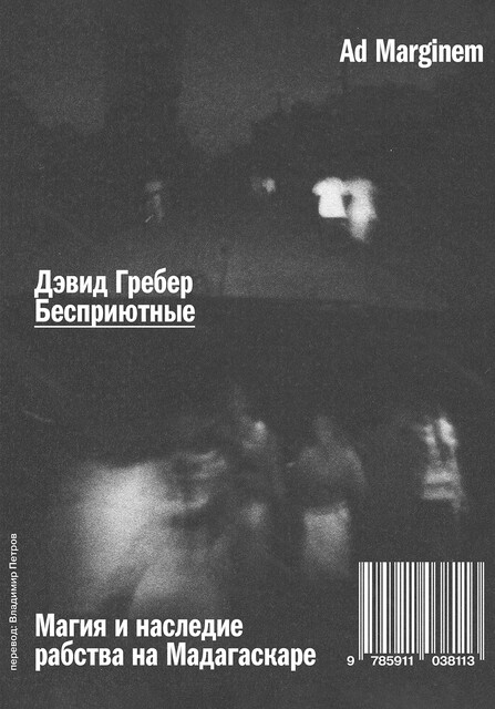 Бесприютные. Магия и наследие рабства на Мадагаскаре, Дэвид Гребер