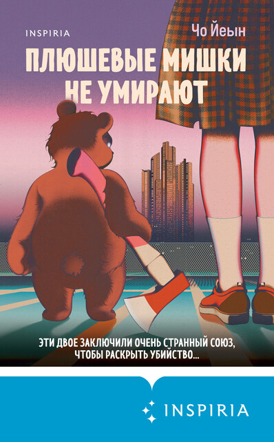 Плюшевые мишки не умирают, Чо Йеын