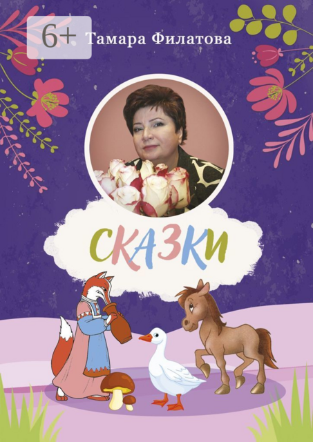 Сказки. Четвертый том