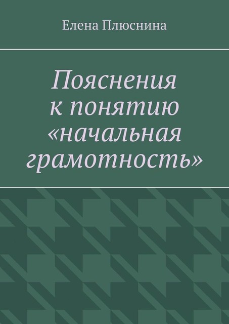 Пояснения к понятию «начальная грамотность»