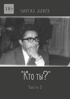 Кто ты?