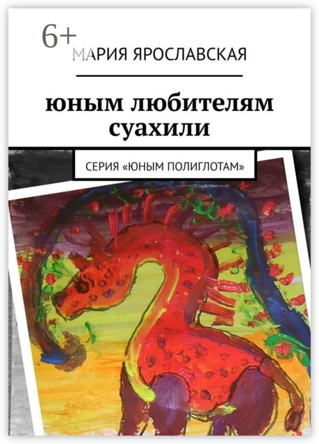 Юным любителям суахили. Серия «Юным полиглотам»