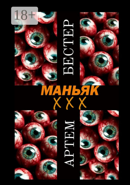 Маньяк ХХХ