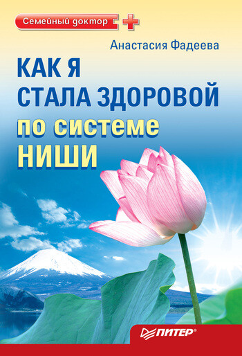 Как я стала здоровой по системе Ниши, Анастасия Фадеева