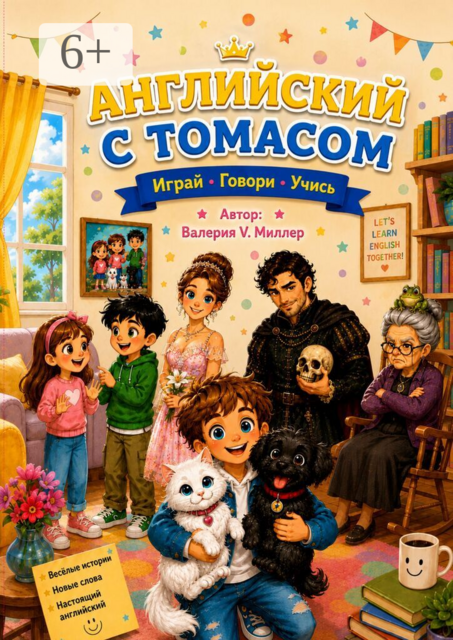 Английский с Томасом