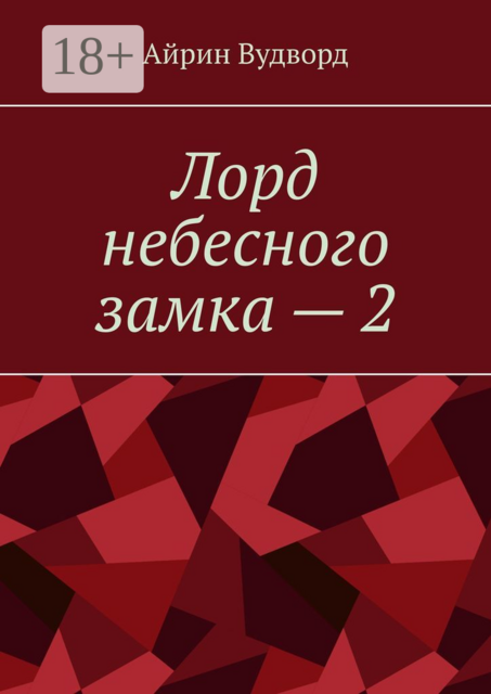 Лорд небесного замка — 2