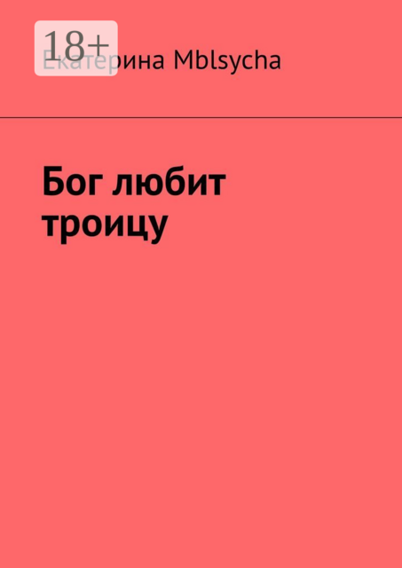 Бог любит троицу, Екатерина Mblsycha