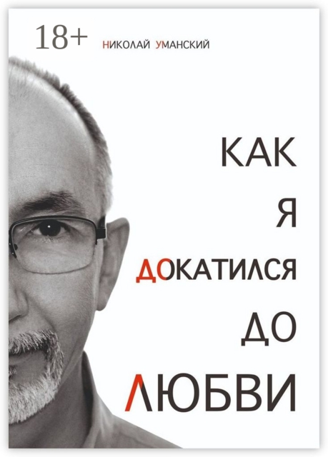 Как я докатился до Любви