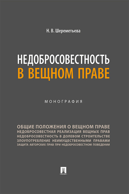 Недобросовестность в вещном праве. Монография