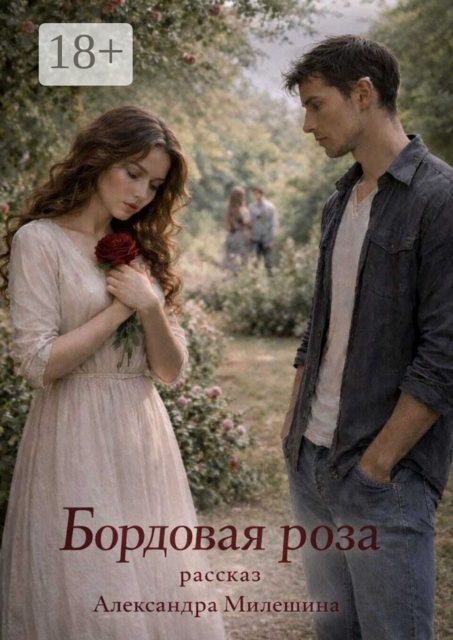 Бордовая роза