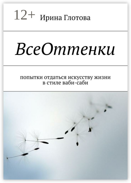ВсеОттенки. Попытки отдаться искусству жизни в стиле ваби-саби
