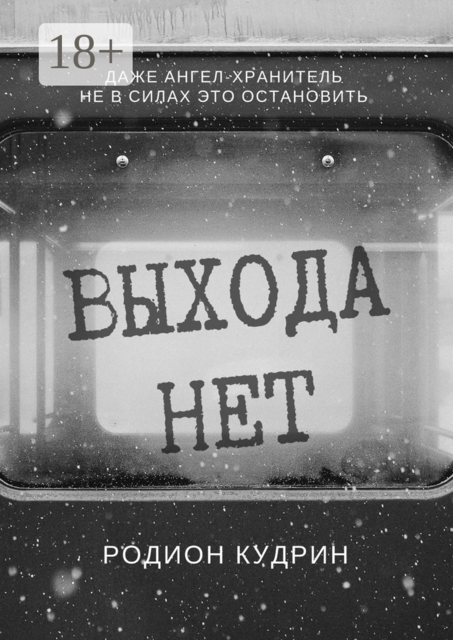 Выхода нет. Фантастический рассказ