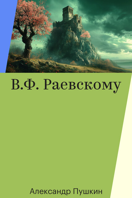 В.Ф. Раевскому