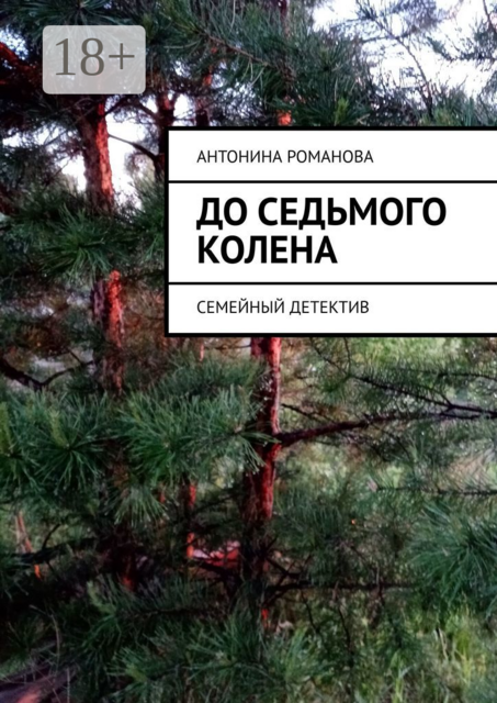 До седьмого колена. Семейный детектив