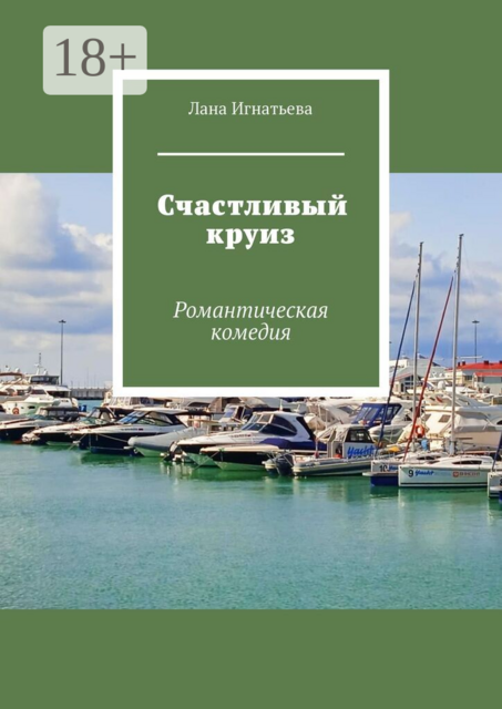 Счастливый круиз. Романтическая комедия