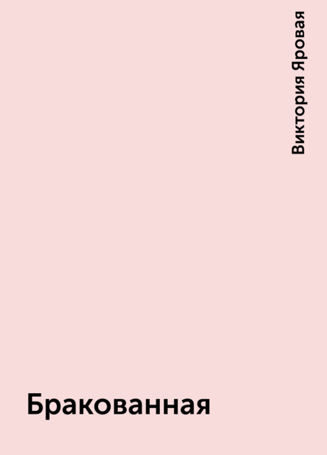 Бракованная