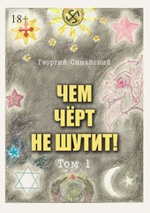 Чем черт не шутит