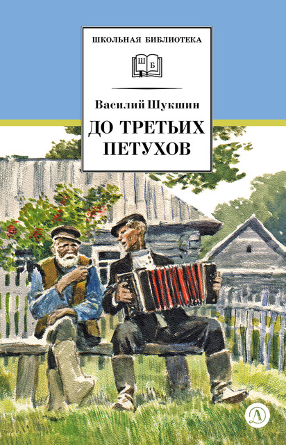 До третьих петухов