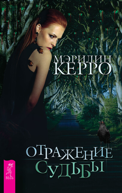 Отражение судьбы, Мэрилин Керро