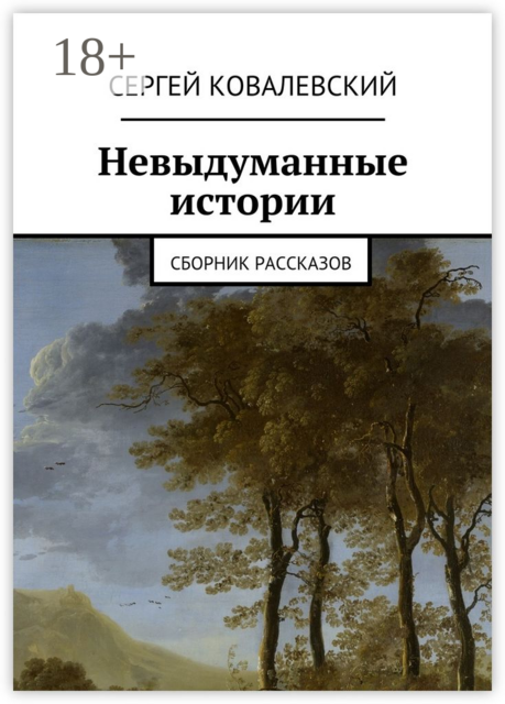 Невыдуманные истории, Сергей Ковалевский