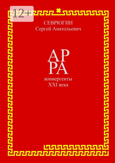 АР РА — конвергенты XXI века