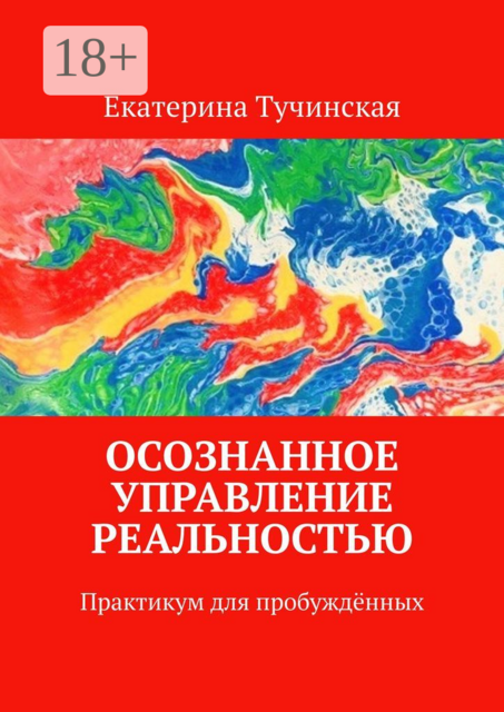 Осознанное управление реальностью. Практикум для пробуждённых