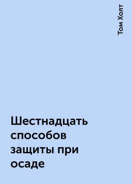 Шестнадцать способов защиты при осаде