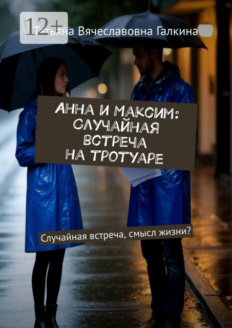 Анна и Максим: Случайная встреча на тротуаре. Случайная встреча, смысл жизни