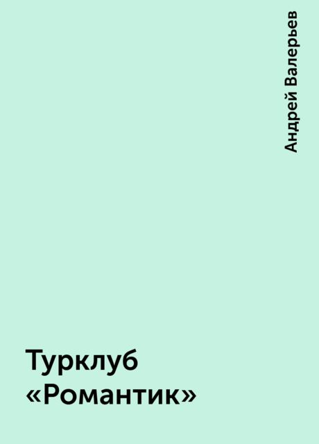 Турклуб «Романтик»