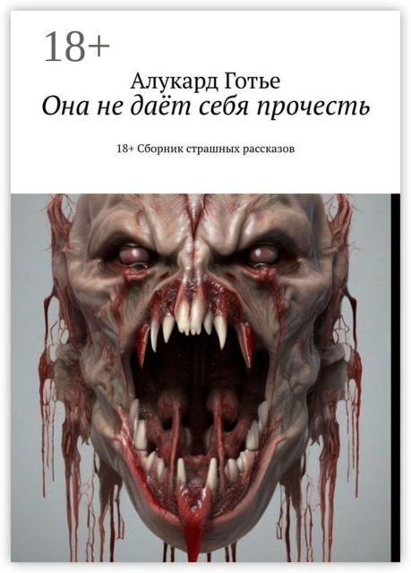 Она не даёт себя прочесть. 18+, Алукард Готье