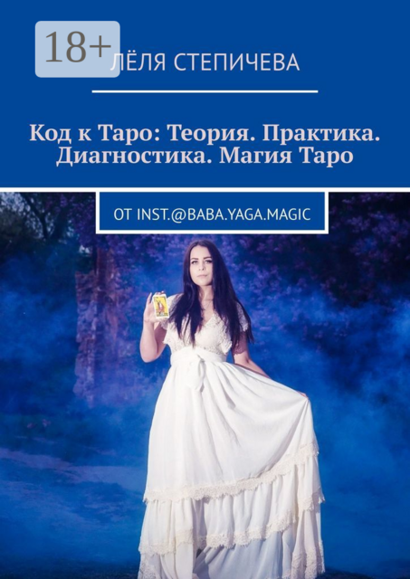 Код к Таро: Теория. Практика. Диагностика. Магия Таро.. От inst.@baba.yaga.magic