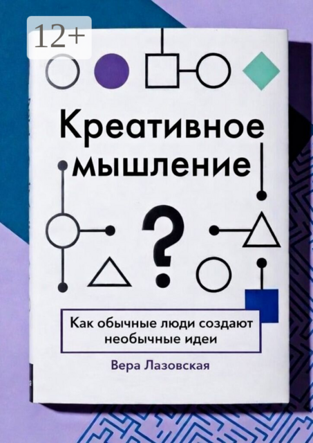 Креативное мышление. Как обычные люди создают необычные идеи