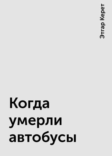 Когда умерли автобусы