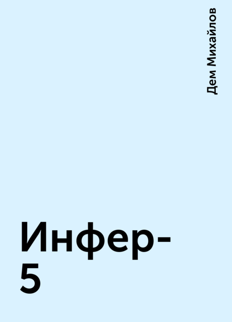 Инфер-5