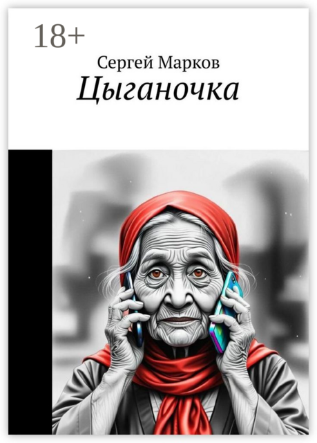 Цыганочка, Сергей Марков