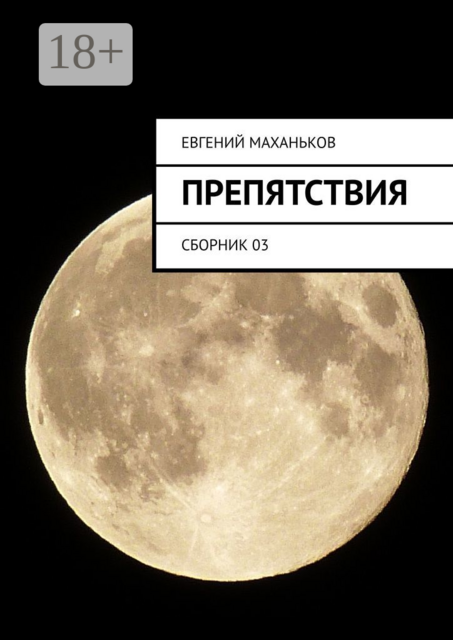 Препятствия, Евгений Маханьков