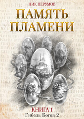 Вселенная Упорядоченного. Гибель Богов — 2