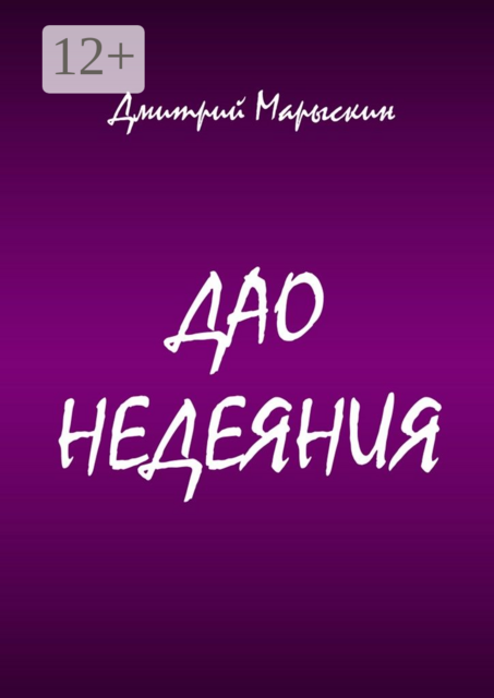 Дао недеяния, Дмитрий Марыскин