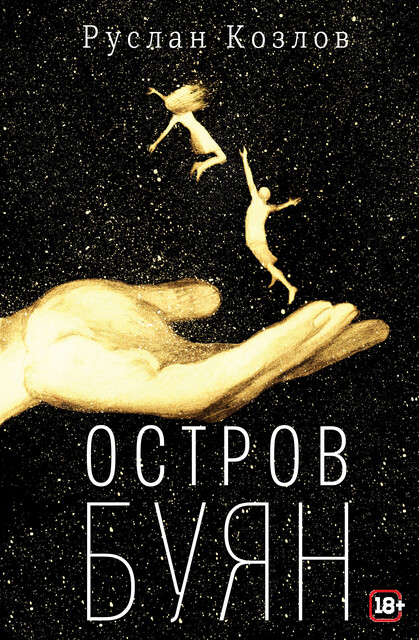 Остров Буян, Руслан Козлов