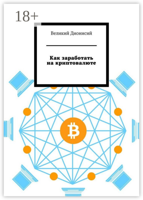 Как заработать на криптовалюте, Великий Дионисий