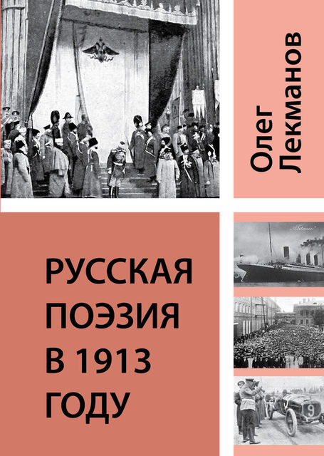 Русская поэзия в 1913 году, Олег Лекманов