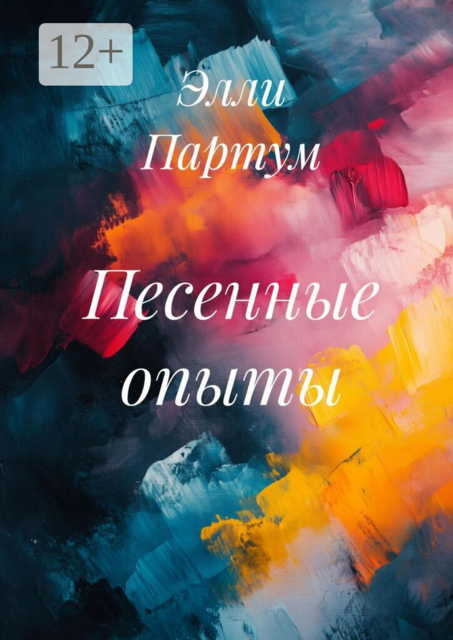 Песенные опыты