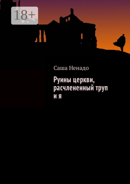 Руины церкви, расчлененный труп и я