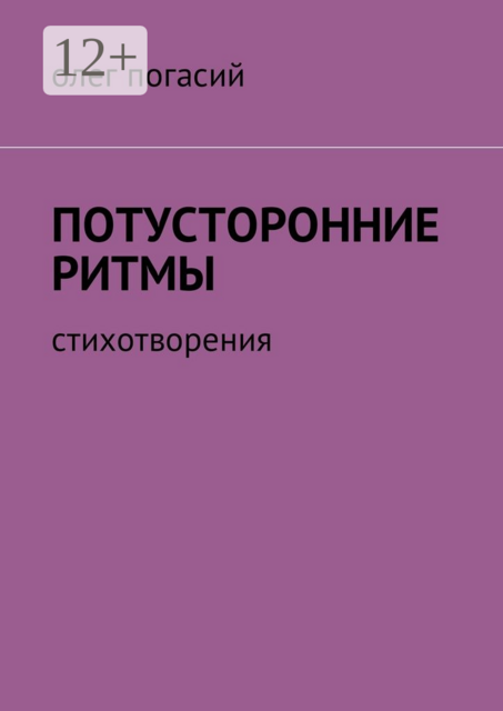 Потусторонние ритмы. Стихотворения