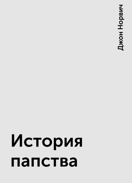 История папства